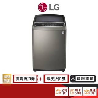 LG WT-SD199HVG 19KG 直立式變頻 洗衣機 【限時限量領券再優惠】
