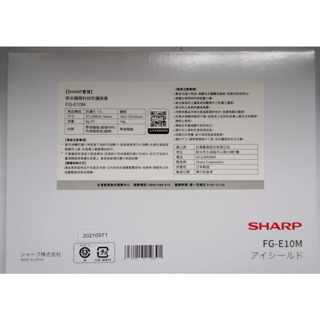 SHARP 夏普 奈米蛾眼科技防護 眼罩 面罩 FG-E10M