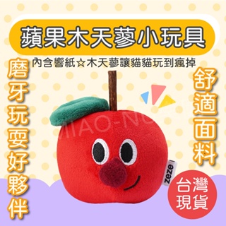 【Miao&Nu現貨】ZEZE蘋果木天蓼/貓咪玩具/寵物玩具/磨牙玩具