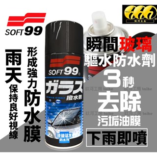 鈦河工坊 SOFT99瞬間玻璃驅水 簡單方便快速形成潑水塗層 濕噴 乾噴防水劑 潑水劑 玻璃鍍膜 玻璃油膜
