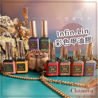 現貨🔶 Infin.Lin 彩色甲油膠 色號 168-175 狂歡系列 甲油膠 飽和 經典色 指甲油 美甲