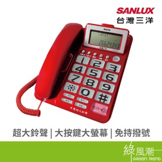SANLUX TEL-827 超大鈴聲 有線 電話機 電話 市內電話 綠風潮