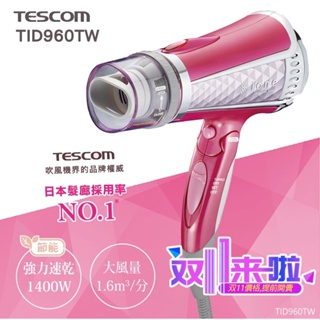 全新 TESCOM TID960TW 負離子 強力速乾 吹風機 粉色 公司貨