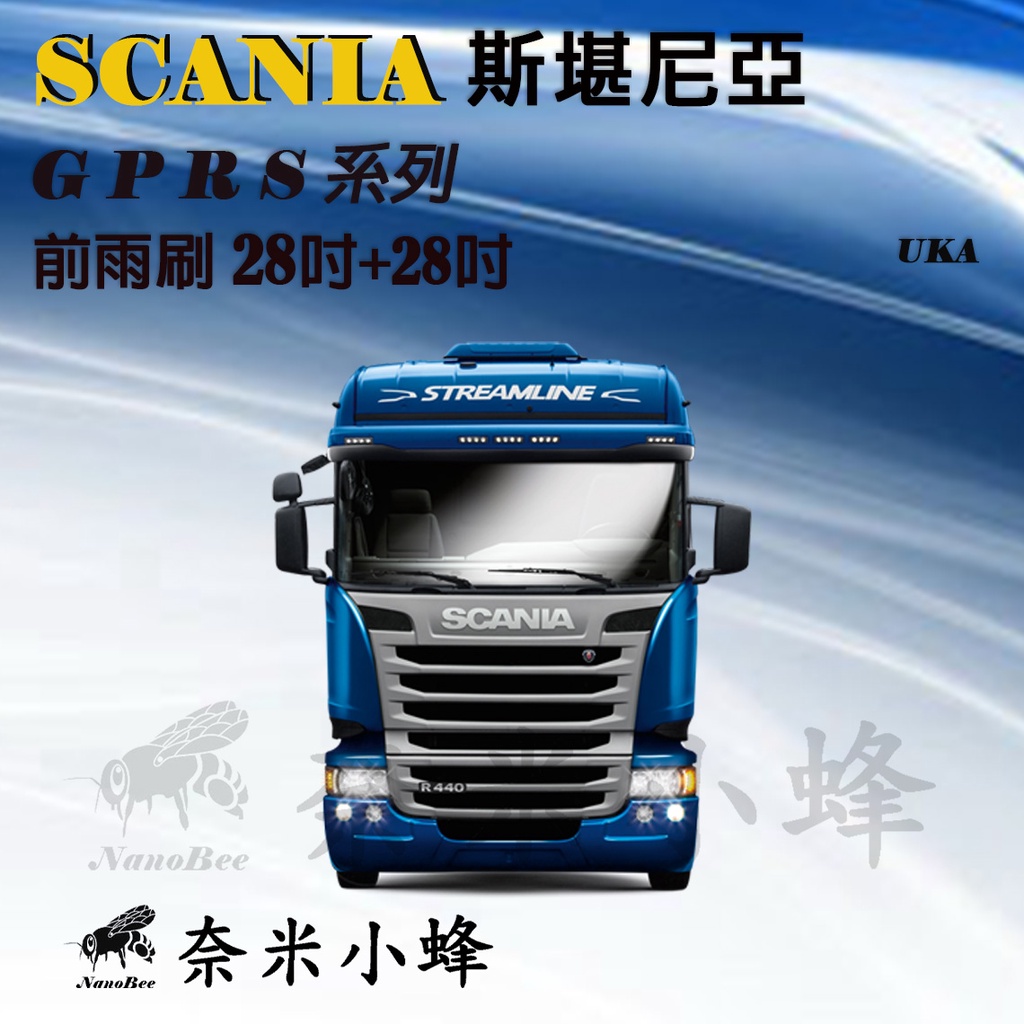 【奈米小蜂】SCANIA 斯堪尼亞 G P R S系列雨刷 拖車頭 卡車 貨車雨刷 軟骨雨刷  SCANIA雨刷