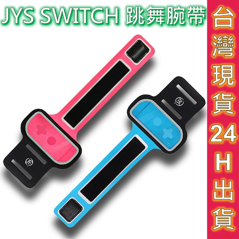 JYS 跳舞腕帶 Switch 新款二代跳舞腕帶 一組兩入 現貨 joy-con手環 舞力全開 健身有氧拳擊