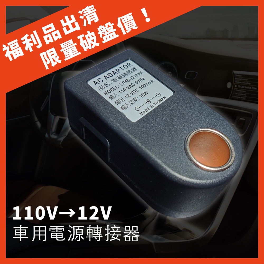 車用電源轉接器 (110V→12V) 車用轉家用 車載逆變器 點煙器 現貨原廠保固