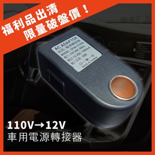 車用電源轉接器 (110V→12V) 車用轉家用 車載逆變器 點煙器 現貨原廠保固