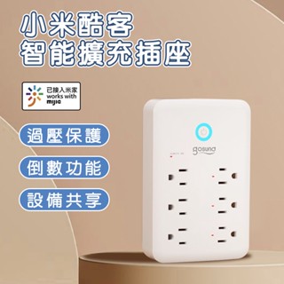 小米．酷客智慧擴充插座 P2 插座 壁插 充電插頭 防火插座 開關 插座 延長線插座 電源延長線 萬用插座 擴充