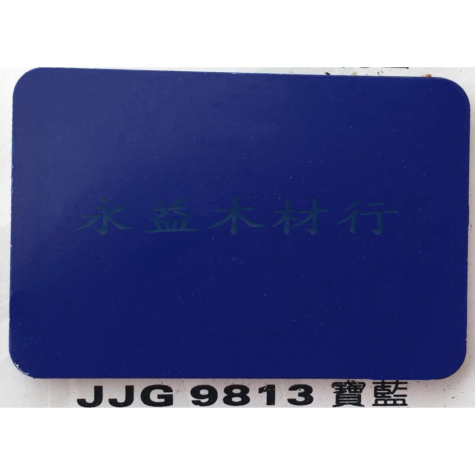 JJG9813 寶藍 塑鋁板 鋁塑板 隔音板 隔熱板 鋁複合板 ＊永益木材行(台北)＊