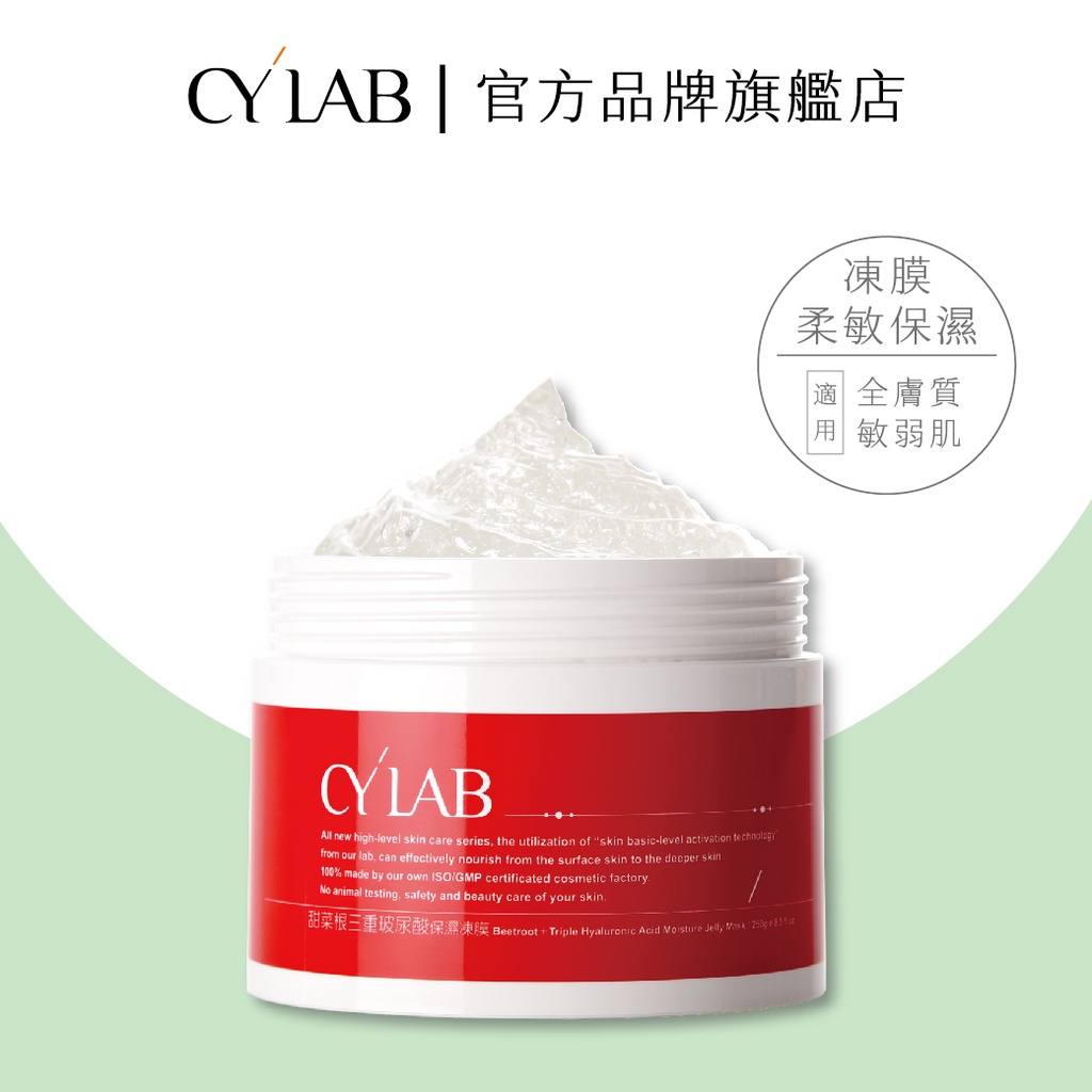 CYLAB 甜菜根三重玻尿酸保濕凍膜 250g│靜乙企業有限公司 台灣製造MIT