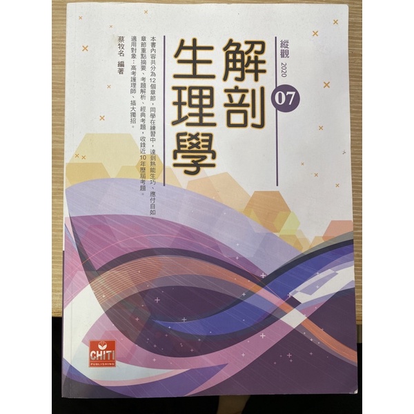 縱觀 解剖生理學 蔡牧名