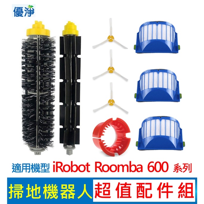 優淨 iRobot  Roomba 600 系列掃地機配件(超值組) 副廠耗材 膠刷 毛刷 邊刷 濾網