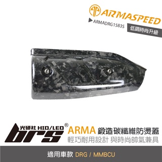 【brs光研社】免運 免工資 ARMADRG1583S DRG 鍛造 碳纖維 防燙蓋 ARMA SPEED MMBCU