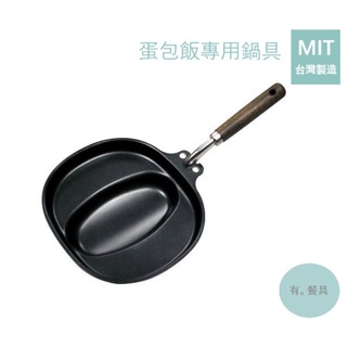 《有。餐具》台灣製 蛋包飯專用 不沾煎鍋 蛋包飯鍋 單柄蛋包飯專用鍋 蛋包飯鍋具 (KS-1007)