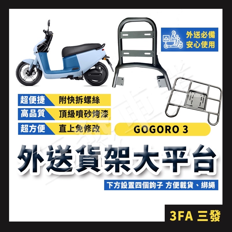 🔥送發票免運 貨架 後架 後貨架 外送貨架 外送平台後架 外送架 適用 GOGORO3 VIVA MIX gogoro3