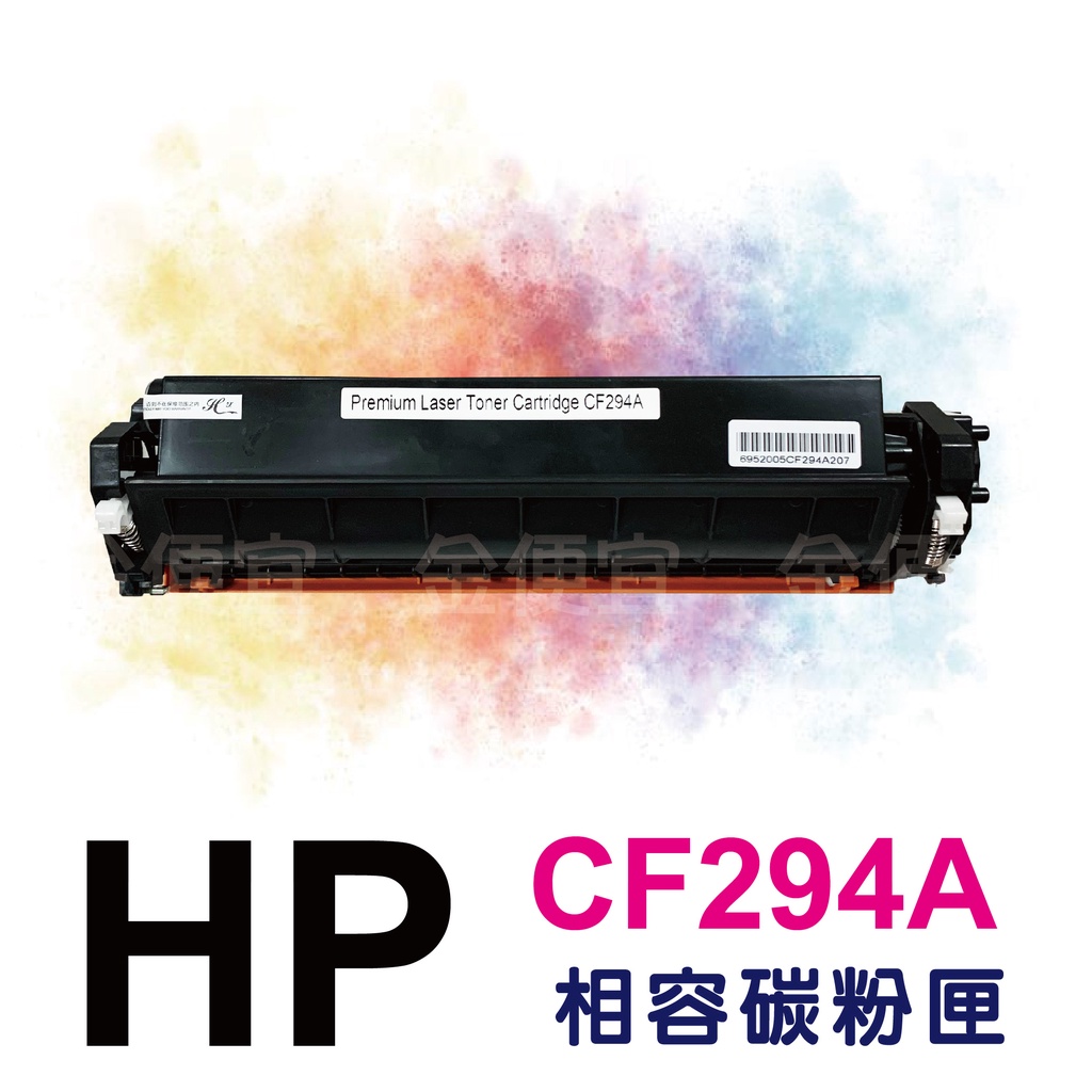 金便宜批發  1入 HP CF294A 94A 全新黑色副廠碳粉匣 M148dw.M148fdw