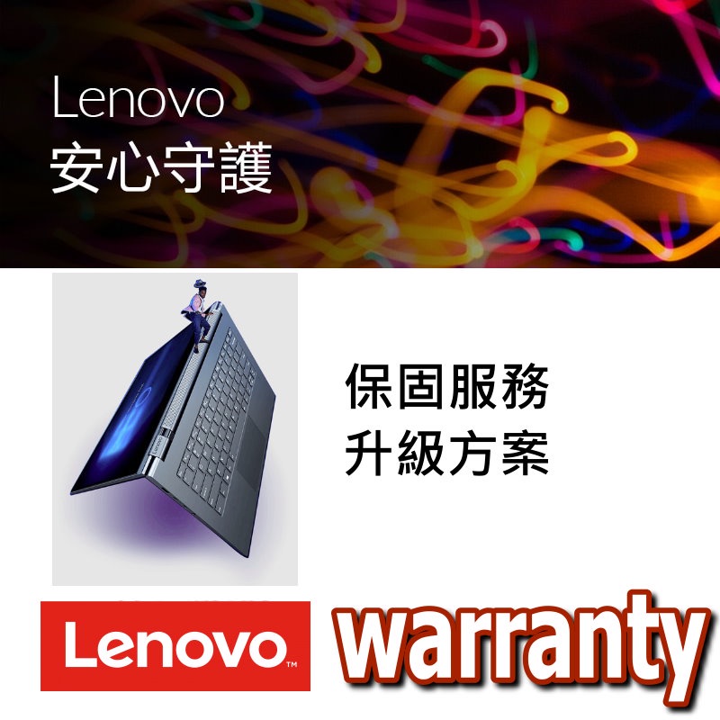 Lenovo原廠保固升等方案-二年延長為四年 線上加保 [適 Yoga C940 81Q9 ]