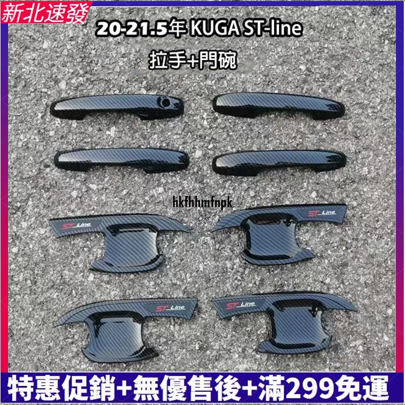 【精選汽配】福特 FORD 20-22.5 Kuga K3 專用 門碗 外門碗 拉手 把手 防刮飾蓋 碳纖維（St-li
