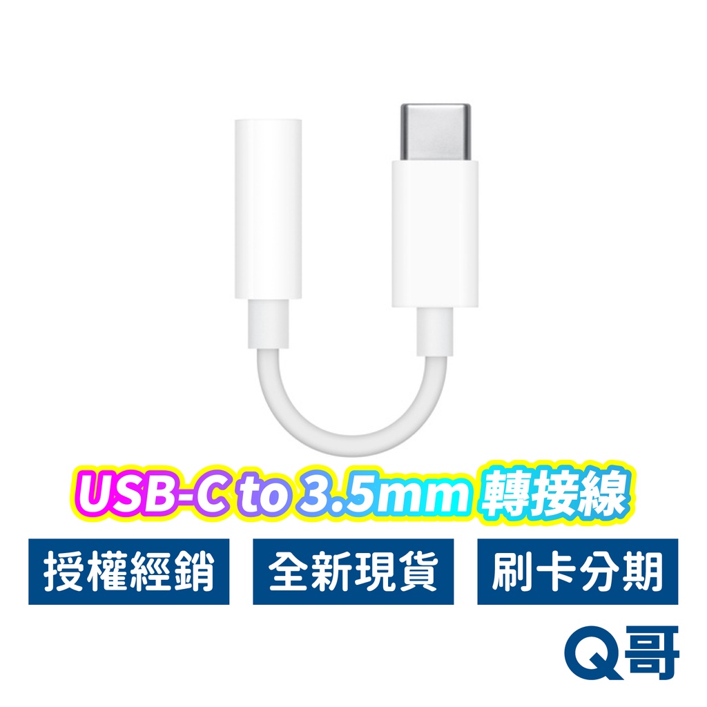 Apple原廠 耳機轉接線 轉接頭 USB-C對3.5mm Type-C 蘋果 轉接線 轉接器 蘋果耳機轉接 AP40