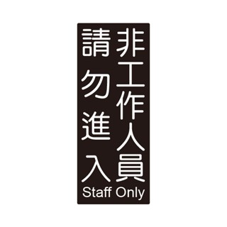 W.I.P 850系列標示牌 10x24cm 附泡棉 / 個 851~862