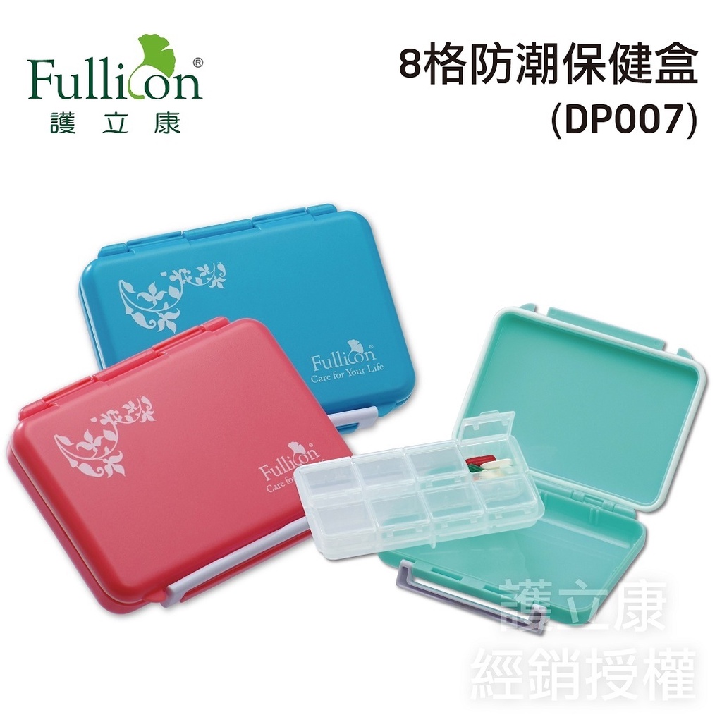 【Fullicon護立康】8格防潮藥盒 藍色/紅色/綠色 防潮藥盒 隨身藥盒 收納盒 小藥盒 隨身保健盒【壹品藥局】