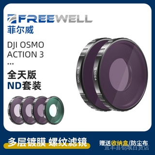 【現貨】FREEWELL大疆Action 3濾鏡運動相機UV保護鏡CPL偏振ND減光NDPL抗 STHW