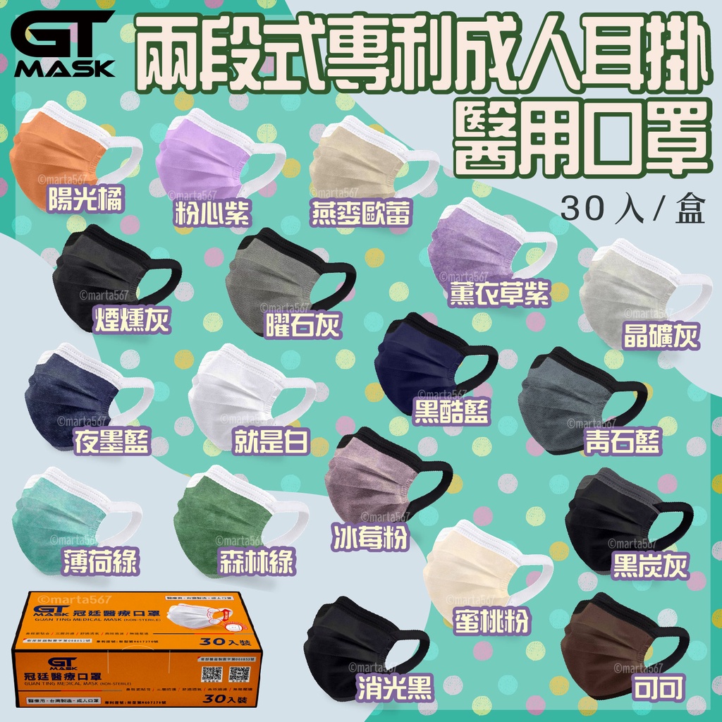 冠廷 30入 兩段式限定版 MIT雙鋼印醫療口罩 可調節耳掛 極簡素色經典 marta