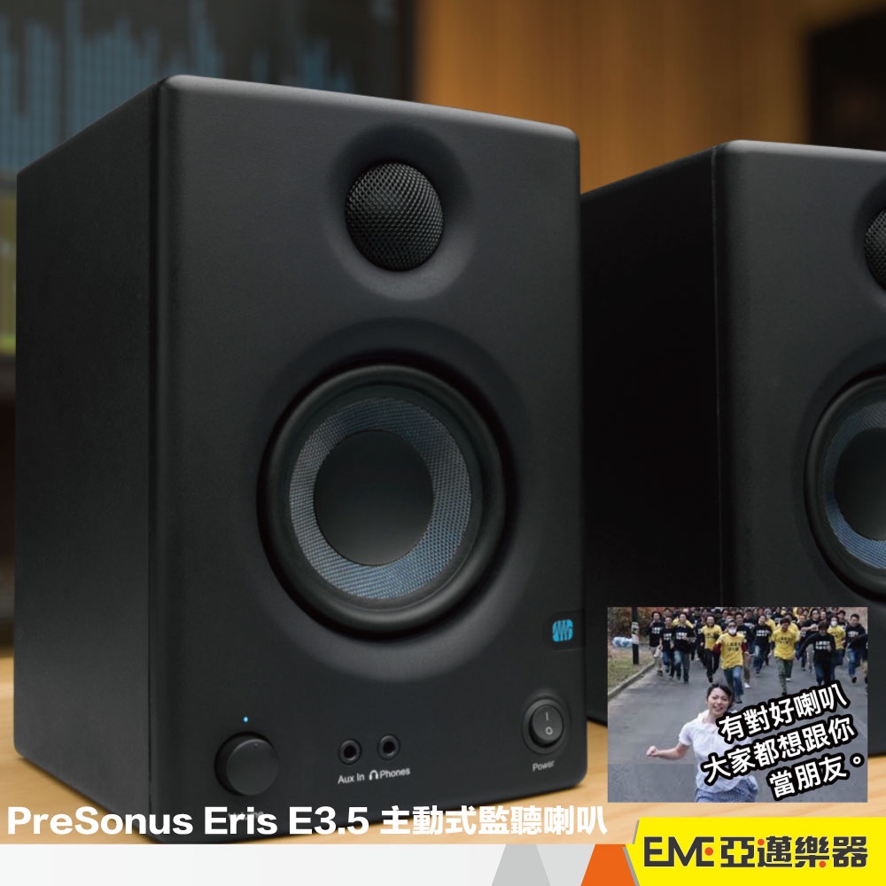 PreSonus Eris E3.5 主動式 監聽喇叭 多媒體喇叭 書架型 揚聲器 一對 家用音響 家用歌劇院｜亞邁樂器