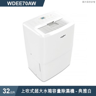 惠而浦【WDEE70AW】2級32L 除濕機