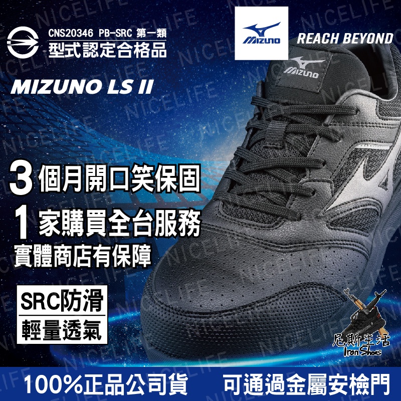 🔥Mizuno美津濃🔥 最潮鋼鐵鞋實體店 免運 LSII系列 鞋帶款 F1GA213409 防護鞋 輕量工作鞋 塑鋼頭