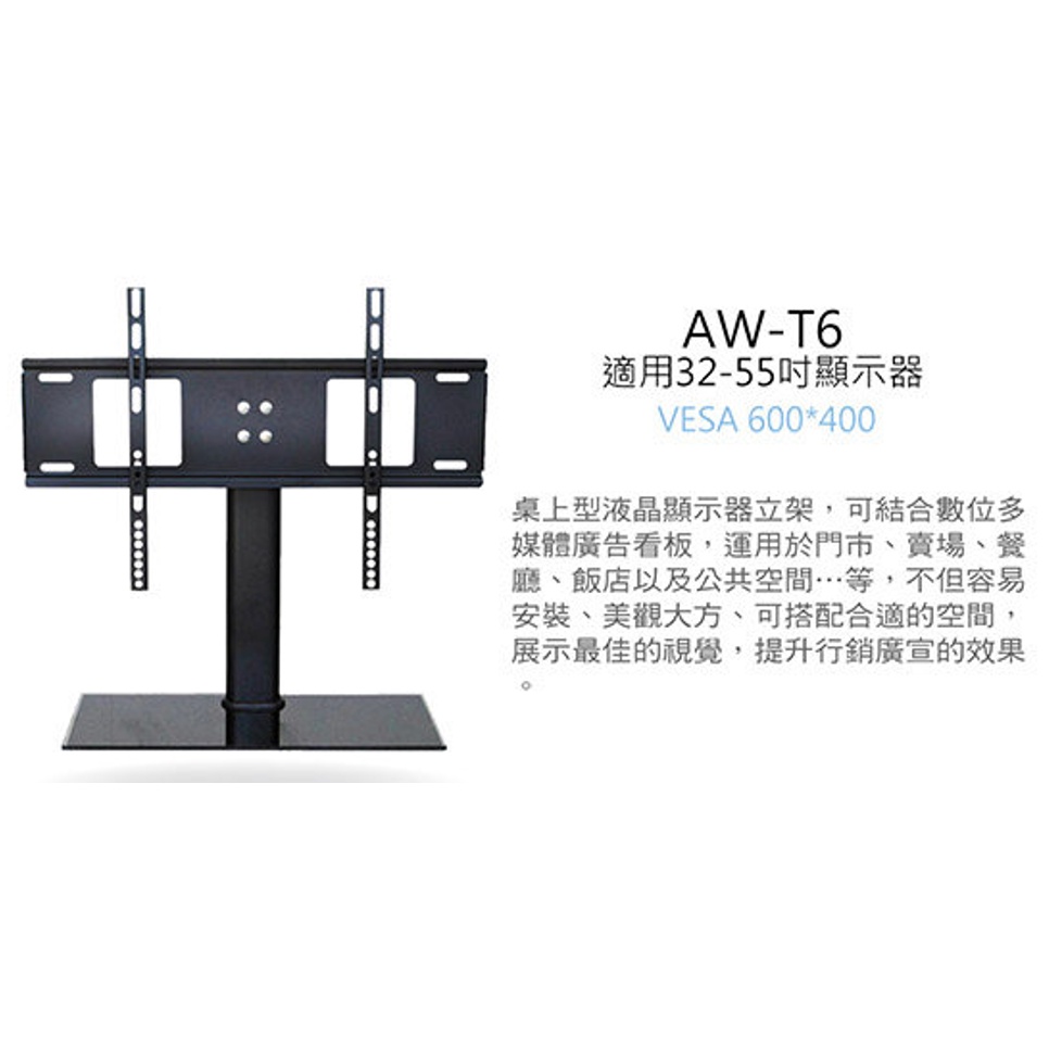 AW-T6液晶顯示器桌上型立架 ☆☆ 廣告看板,廣告機,32-55吋顯示器/ 電視適用 ☆☆
