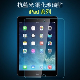 iPad藍光玻璃貼 保護貼適用Pro 11 10.9 10.2 Air mini 2 3 4 5 6 7 8 9 10
