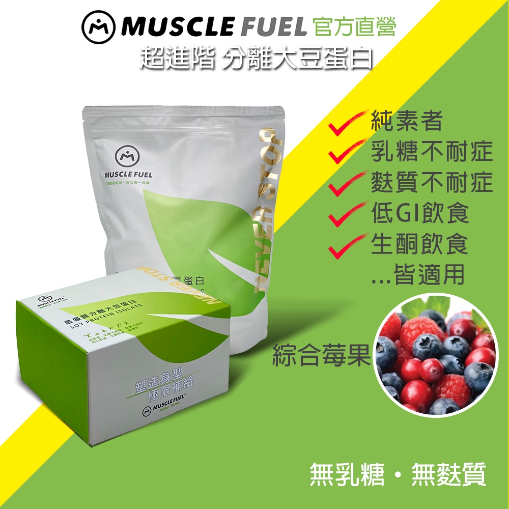 【Muscle Fuel】超進階分離大豆蛋白 綜合莓果｜天然無化學味｜素食者 乳糖不耐 低GI  適用 官方店