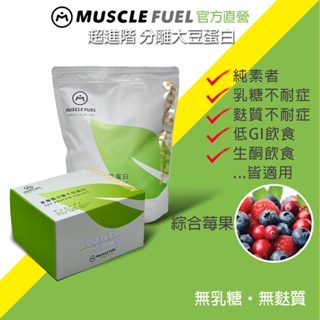 【Muscle Fuel】超進階分離大豆蛋白 綜合莓果｜天然無化學味｜素食者 乳糖不耐 低GI 適用 官方店