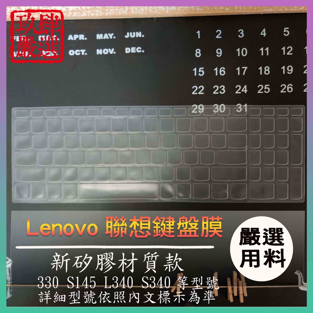 Lenovo ideapad 330 S145 L340 S340 15.6吋 鍵盤保護膜 防塵套 鍵盤保護套 鍵盤膜