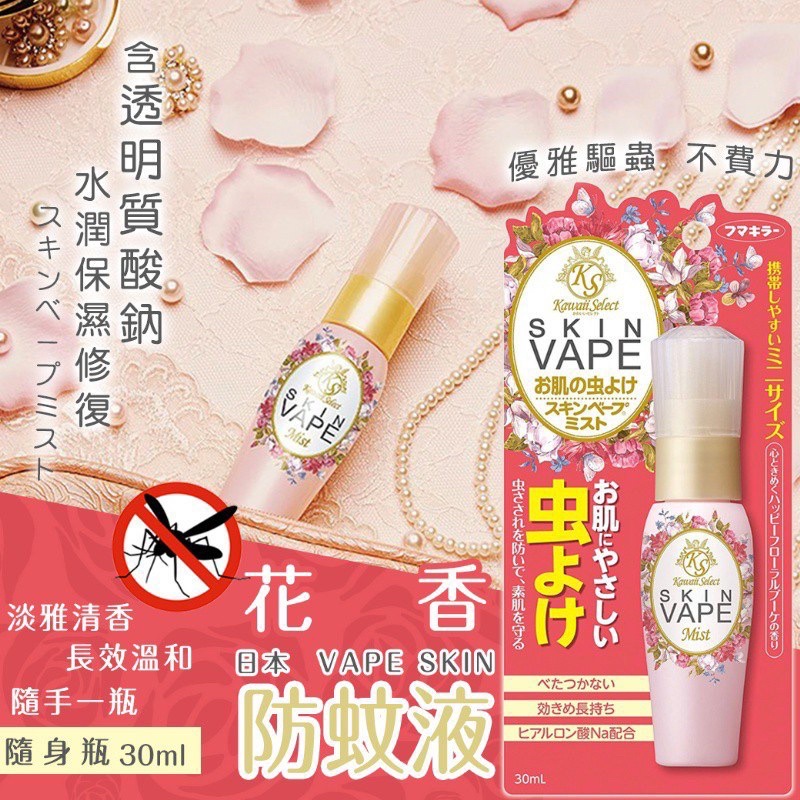 日本 skin vape 粉紅玫瑰花香長效型 保濕防蚊噴霧