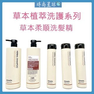 🌏時尚星球🌏現貨秒出附發票🚀 RENATA 洗髮精 草本柔順洗髮精 燙染受損毛躁滋潤修護調理 受損髮 毛躁髮質