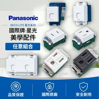 🔥現貨免運🔥Panasonic國際牌 星光 單品 開關插座 電視插座 電話插座 自由組裝 星光系列 星光開關插座