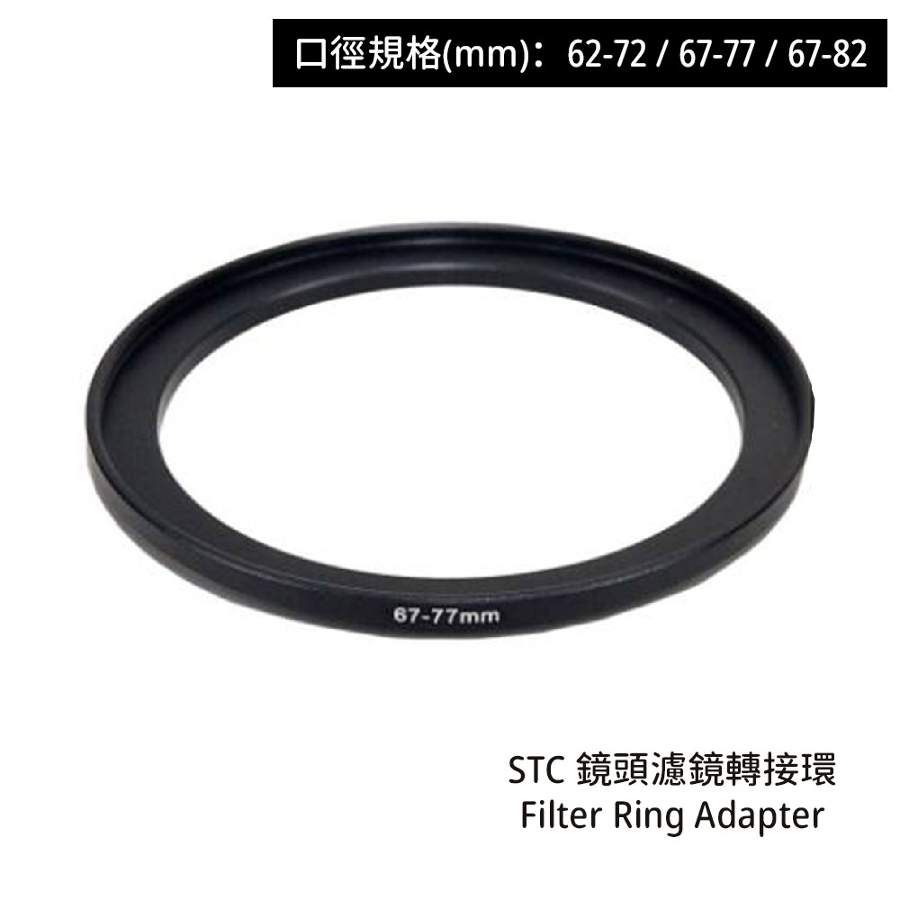 STC 62-72 67-77 67-82 鏡頭濾鏡轉接環 Filter Ring Adapter [相機專家] 公司貨