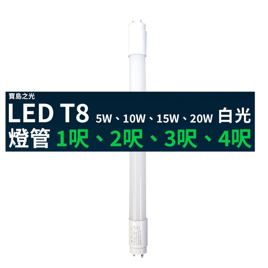 寶島之光 LED T8 燈管 白光 電燈1尺 （5W） / 2尺 （8W）/ 3尺（15W） / 4尺 （20W ）
