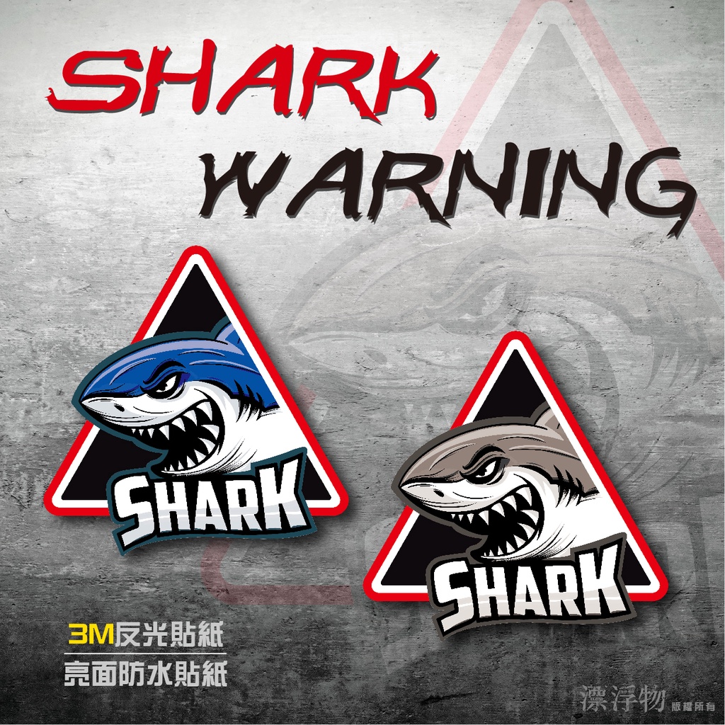 【SHARK WARNING 鯊魚】機車 貼紙 彩繪 安全帽 汽車 筆電 行李箱 創意貼紙 漂浮物 UNLIMITED