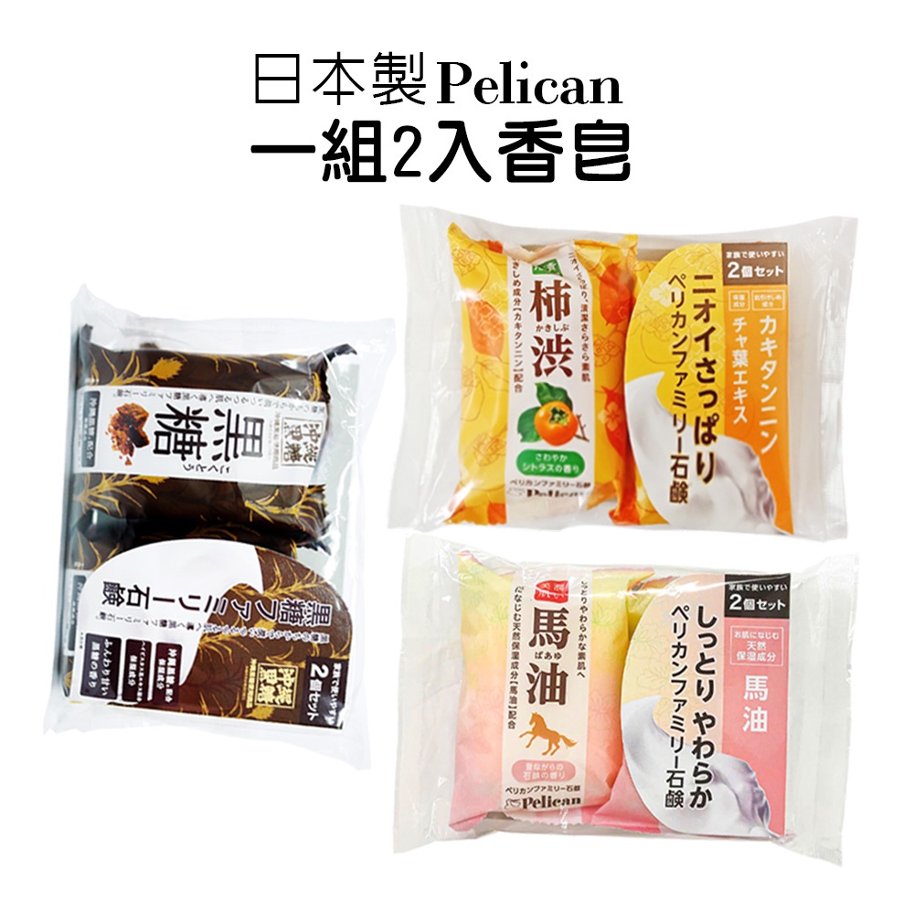 Pelican 沛麗康馬油皂2入80g 柿子皂 黑糖皂 日本製 美肌 保濕 濃蜜泡泡 馬油 香皂 歐美日本舖