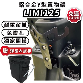 ELK Limi 125 小y架 (多車款) Yamaha y 架 gogoro y 架 Y型前置物架 山葉