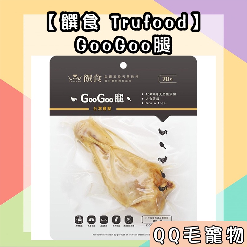 【饌食 Trufood】GooGoo腿 雞腿 鮮食雞腿 狗狗 貓咪 鮮食【QQ毛寵物】
