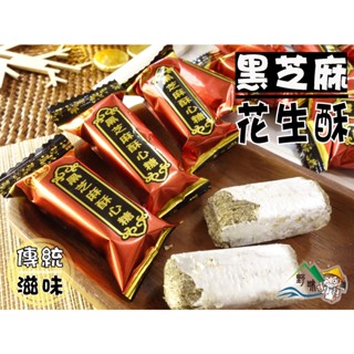 【野味食品】日日旺 黑芝麻酥心糖(娃娃酥/花生酥/酥心糖)(3000g/包,桃園實體店面出貨)