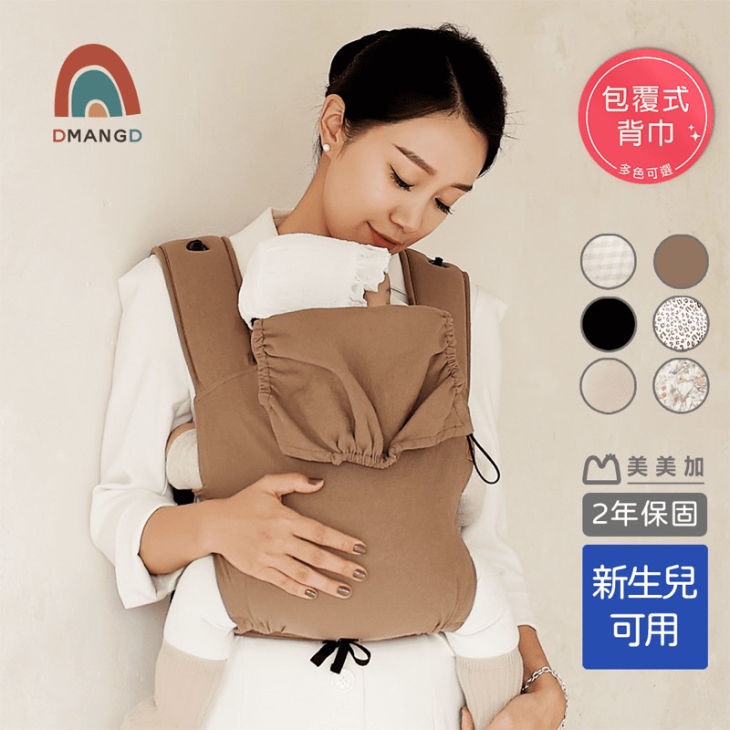 [韓國熱賣] DMANGD illi ver.2 絕美舒適背巾 四季款 新生兒可用6色可選 原廠公司貨保固2年《美美加》