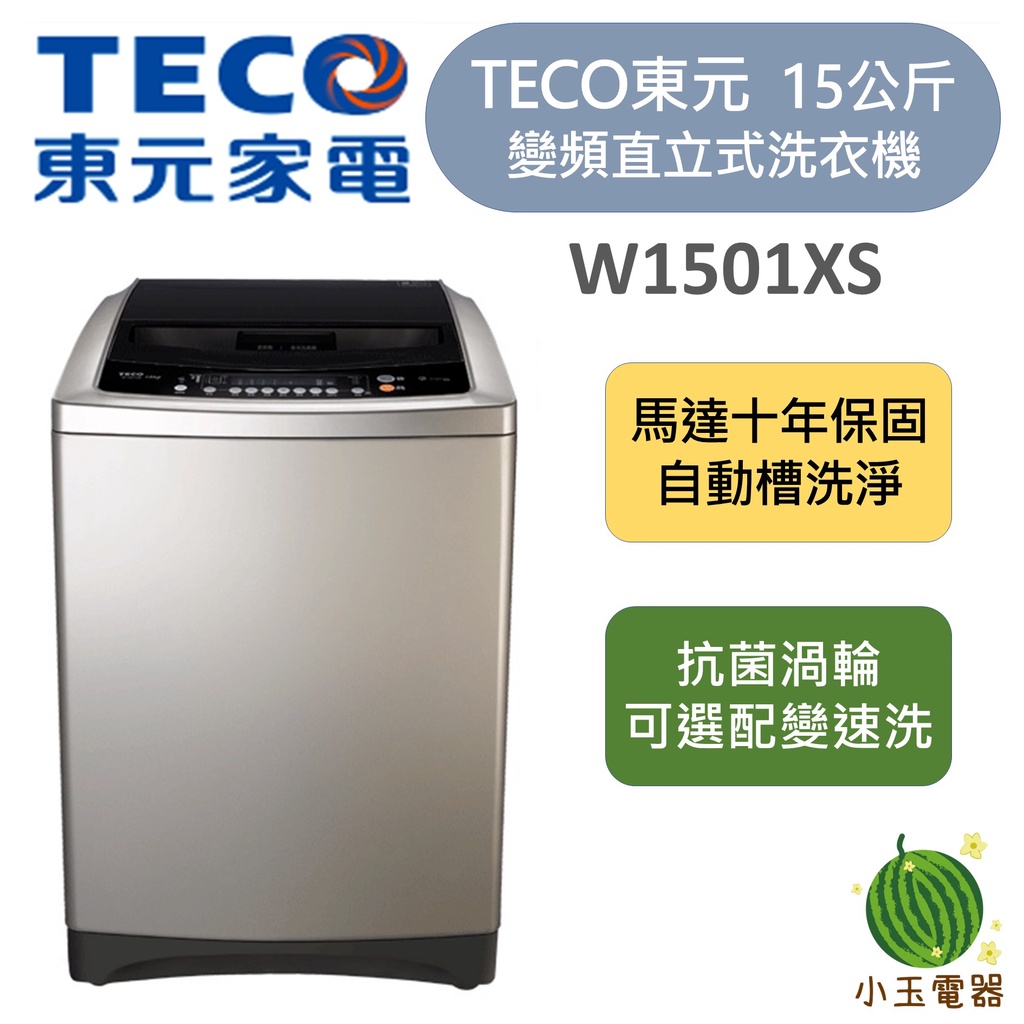 【小玉電器】東元 TECO 變頻單槽洗衣機 15公斤 W1501XS 公司貨 變頻直立式洗衣機
