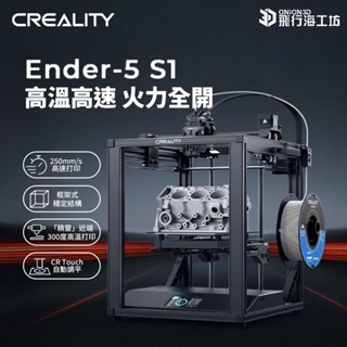 創想三維 Ender5 S1 近端擠出 自動調平 高溫列印 磁吸鋼版 3D列印機 模型製作 3D列印