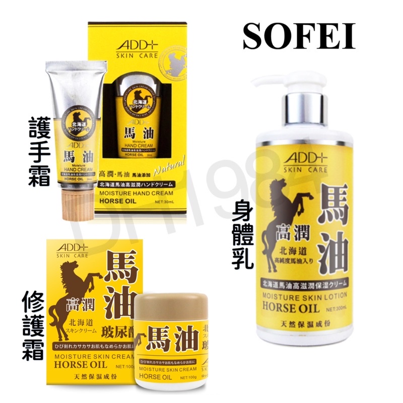 舒妃 ADD+馬油滋養修護霜100g/身體乳300ml 北海道高純度馬油 玻尿酸添加