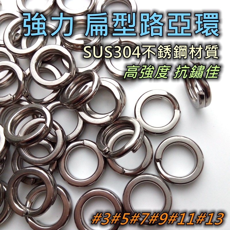 【老貓的店】路亞假餌 路亞環 路亞雙環 高強力 壓扁 打扁 不銹鋼